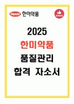 2025 한미약품 품질관리 합격 자소서