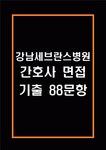 강남세브란스병원 간호사 면접 기출 88문항 - 강남세브란스병원 간호사 최근 3년간 2회 이상 기출 면접 문항 88개 정리