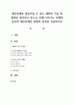 대인관계를 향상시킬 수 있는 대화의 기술 및 방법을 정리하고 분노로 인해 나타나는 신체적 심리적 대인관계의 변화와 결과를 서술하시오