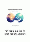 [사업계획서] 개인 맞춤형 은퇴 설계 및 라이프 코칭업체 창업 사업계획서