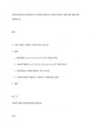 사회복지행정과 일반행정의 차이점을 바탕으로 사회복지행정의 필요성을 예를 들어 설명하시오