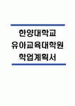 (한양대학교 유아교육대학원 학업계획서) 한양대학교 교육대학원 유아교육 합격 수학계획서 학업계획서