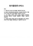 [기업 자기소개서] 한국플랜트서비스 합격 자기소개서 자소서