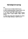 [기업 자기소개서] 에이앤알인터내셔널 합격 자기소개서 자소서