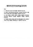 [기업 자기소개서] 제이티인터내셔널코리아 합격 자기소개서 자소서