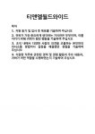 [기업 자기소개서] 티앤엘월드와이드 합격 자기소개서 자소서