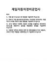 [기업 자기소개서] 제일자동차정비공업사 합격 자기소개서 자소서