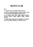 [기업 자기소개서] 세진푸드시스템 합격 자기소개서 자소서