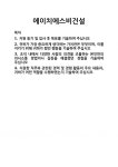 [기업 자기소개서] 에이치에스비건설 합격 자기소개서 자소서