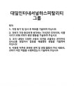 [기업 자기소개서] 대일인터내셔널하스피탈리티그룹 합격 자기소개서 자소서