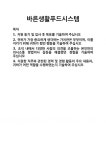 주식회사 바른생활푸드시스템 | [기업 자기소개서] 바른생활푸드시스템 합격 자기소개서 자소서