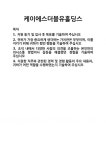 (주)케이에스더블유홀딩스 | [기업 자기소개서] 케이에스더블유홀딩스 합격 자기소개서 자소서