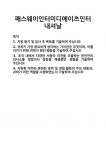 [기업 자기소개서] 패스웨이인터미디에이츠인터내셔날 합격 자기소개서 자소서