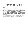 [기업 자기소개서] 케이에스자동차공업사 합격 자기소개서 자소서