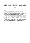 [기업 자기소개서] 아이디선그룹종합건축사사무소 합격 자기소개서 자소서
