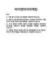 [기업 자기소개서] 아이앤아이마케팅 합격 자기소개서 자소서