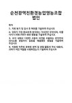 법인순천친환경농축산 | [기업 자기소개서] 순천광역친환경농업영농조합법인 합격 자기소개서 자소서