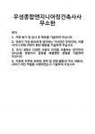 [기업 자기소개서] 우성종합엔지니어링건축사사무소한 합격 자기소개서 자소서