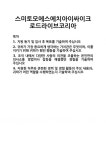 [기업 자기소개서] 스미토모에스에치아이싸이크로드라이브코리아 합격 자기소개서 자소서
