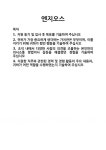 [기업 자기소개서] 엔지오스 합격 자기소개서 자소서