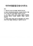 아키씨엠건축사사무소주 | [기업 자기소개서] 아키씨엠종합건축사사무소 합격 자기소개서 자소서
