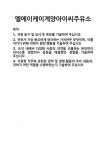 [기업 자기소개서] 엘에이케이계양아이씨주유소 합격 자기소개서 자소서