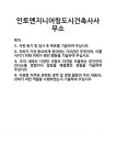 [기업 자기소개서] 인토엔지니어링도시건축사사무소 합격 자기소개서 자소서