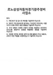 [기업 자기소개서] 르노삼성자동차경기광주정비사업소 합격 자기소개서 자소서