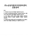 [기업 자기소개서] 르노삼성자동차지정정비센터강동정비 합격 자기소개서 자소서