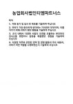 농업회사법인(주)스탁키퍼파트너스 | [기업 자기소개서] 농업회사법인티엠파트너스 합격 자기소개서 자소서