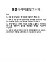 [기업 자기소개서] 헨젤리사이클링코리아 합격 자기소개서 자소서