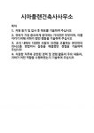[기업 자기소개서] 시아플랜건축사사무소 합격 자기소개서 자소서