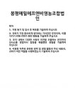 [기업 자기소개서] 봉평메밀에프앤비영농조합법인 합격 자기소개서 자소서