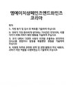 [기업 자기소개서] 엠에이치샴페인즈앤드와인즈코리아 합격 자기소개서 자소서