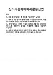 [기업 자기소개서] 신도자동차해체재활용산업 합격 자기소개서 자소서