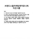 브랜드스톰마케팅앤커뮤니케이션그룹주 | [기업 자기소개서] 브랜드스톰마케팅앤커뮤니케이션그룹 합격 자기소개서 자소서