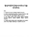 한맥이엔지기술사사무소 | [기업 자기소개서] 형상이엔지건축사사무소기술사사무소 합격 자기소개서 자소서