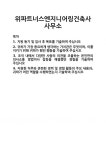 성도엔지니어링기술사건축사사무소주 - 구리시 아차산로506번길 27 | [기업 자기소개서] 위파트너스엔지니어링건축사사무소 합격 자기소개서 자소서