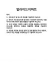 [기업 자기소개서] 얼라이드이파트 합격 자기소개서 자소서