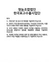 [기업 자기소개서] 영농조합법인 한국표고수출사업단 합격 자기소개서 자소서