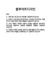 [기업 자기소개서] 블루아트디자인 합격 자기소개서 자소서