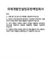 [기업 자기소개서] 국제개발컨설팅유한책임회사 합격 자기소개서 자소서