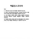 [기업 자기소개서] 맥홀딩스코리아 합격 자기소개서 자소서