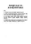 하이골드오션15호국제선박투자회사 | [기업 자기소개서] 하이골드오션13호국제선박투자회사 합격 자기소개서 자소서