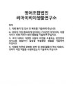 [기업 자기소개서] 영어조합법인 씨아이비이생물연구소 합격 자기소개서 자소서