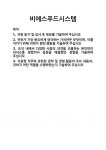 [기업 자기소개서] 비에스푸드시스템 합격 자기소개서 자소서