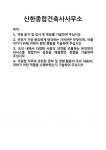 [기업 자기소개서] 신한종합건축사사무소 합격 자기소개서 자소서