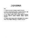 (주)그린티엔에프 | [기업 자기소개서] 그린티엔에프 합격 자기소개서 자소서