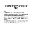 [기업 자기소개서] 천등산전통발효식품영농조합법인 합격 자기소개서 자소서