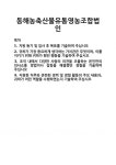 [기업 자기소개서] 동해농축산물유통영농조합법인 합격 자기소개서 자소서
